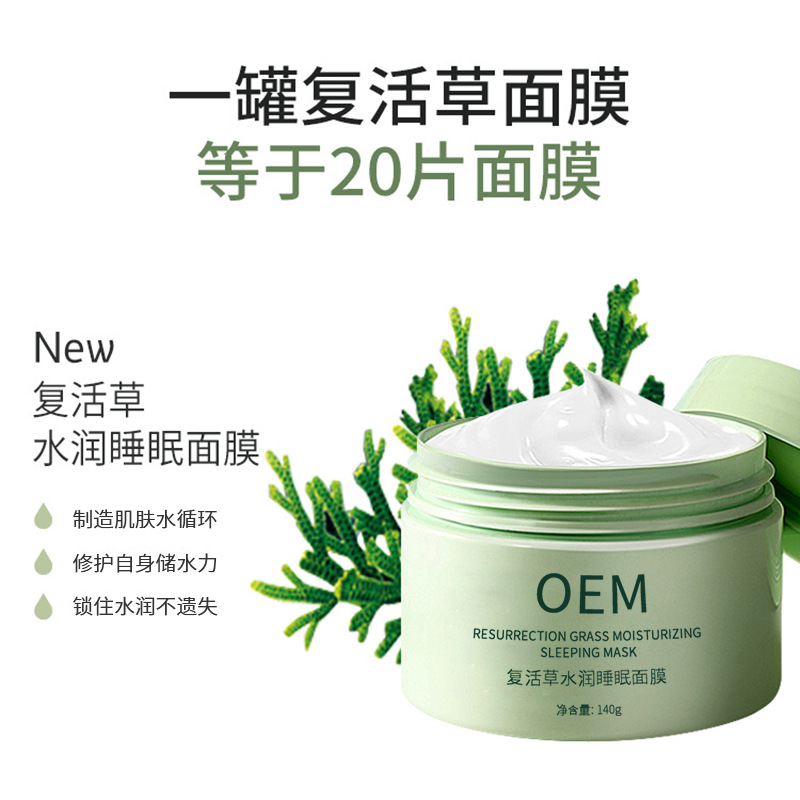 乐山市_复活草睡眠面膜OEM